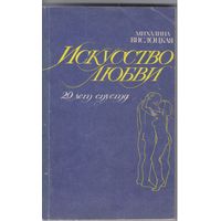 Вислоцкая М. Искусство любви.20 лет спустя.