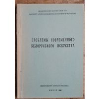 Проблемы современного белорусского искусства. сборник статей.