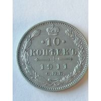 10 копеек 1911 г.