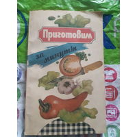 Приготовим за минуты