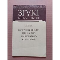 Серыя Згукі мінуўшчыны - Пичета Белорусский язык как фактор национальной культуры