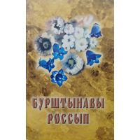 Бурштынавы россып. Вершы паэтаў Міншчыны