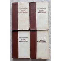 Максим Горький  |  Жизнь Клима Самгина (комплект из 4 книг) 1956 г
