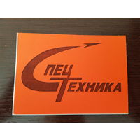 Наклейка "Спецтехника"   (3 шт.)