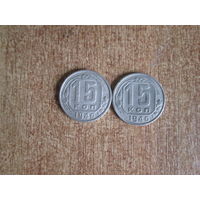 15 копеек 1946 года.Цена за шт.