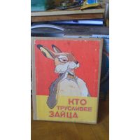 Книжка:КТО ПРУСЛИВЕЕ ЗАЙЦА.