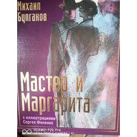 Мастер и Маргарита. Подарочное издание. Иллюстрации Сергея Филенко.