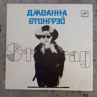 Миньон - Джоанна Стингрей - Стингрей - АЗГ, 1989 г.