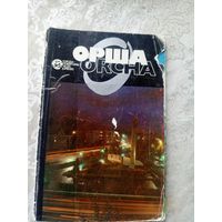 Орша"Города Белоруссии"\14д