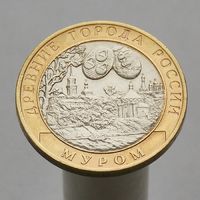 10 рублей 2003  Муром СПМД