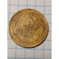 3 копеек СССР 1932 год.