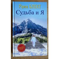 Рами Блект. Судьба и Я. /М.: АСТ 2016г.