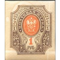 Российская Империя. Повторный выпуск стандартных марок 1917 года. 1 рубль. Сдвиг фона