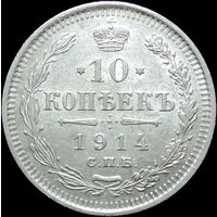 10 копеек 1914, UNC, Отличная! С 1 рубля! Смотрите другие лоты!