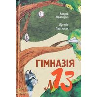 Гімназія 13 Жвалеўскі Пастэрнак  Гiмназiя 13 Жвалеўскi
