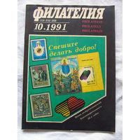 Журнал Филателия Номер 10-1991 Бывший Филателия СССР Есть все номера за 1970-80-е годы и кое-что из 1960-х Следите за лотами и резервируйте номера заранее Часть номеров уже в резерве