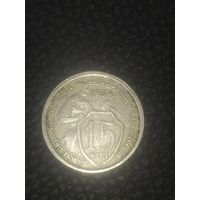 15 копеек 1934 г. СССР