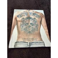 Уникальный мастер-класс по тату. Более 500 лучших татуировок | Слосс Энди, Мирза Зайнаб