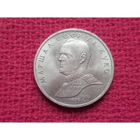 1 рубль 1990 г. Жуков.