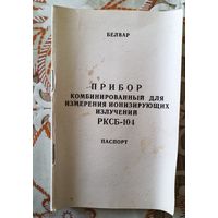 Паспорт к прибору для измерения ионизирующих излучения РКСБ-104.