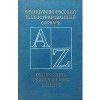 Французско-русский иллюстрированный словарь. 1977 год