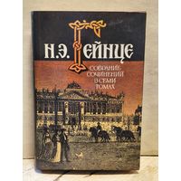 Гейнце Н. - Собрание сочинений (Том 3)