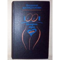 1001 вопрос про ЭТО. В. Шахиджанян. психология