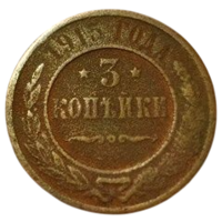 РОССИЙСКАЯ ИМПЕРИЯ. 3 КОПЕЙКИ 1915