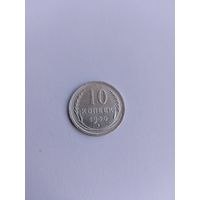 10 копеек 1930 года с рубля!