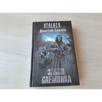 Закон наемника - Сталкер Силлов 2011