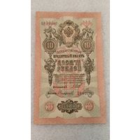 10 рублей 1909 Шипов-Софронов