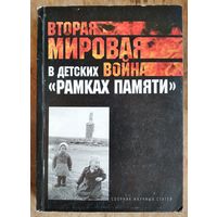 Вторая мировая война в детских "рамках памяти". Сб. статей.