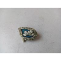 ЗНАК АЭРОФЛОТ 25 ЛЕТ АН-2