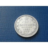 20 копеек 1861 год