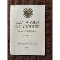 Книга Дом-музей Ленина в Ульяновске 1958г.