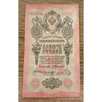 Werty71 Россия 10 рублей 1909 Коншин Морозов ВЗ-202762 банкнота