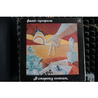 Фанк-Профиль - В Сторону Солнца