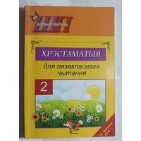Хрэстаматыя для пазакласнага чытання ў 2 класе, 2017, уклад. В. І. Гапанёнак