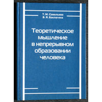Т.М.Савельева В.Я.Баклагина Теоретическое мышление в непрерывном образовании человека.