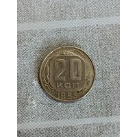 20 копеек 1955