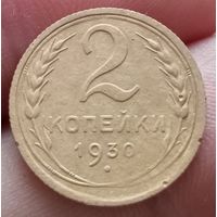 2 копейки 1930 года