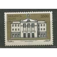 Театр им. Янки Купалы. Беларусь. 1996. Полная серия 1 марка. Чистая