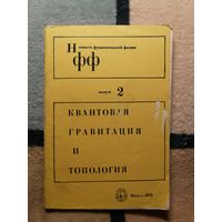 Квантовая гравитация и топология (НФФ, вып 2)