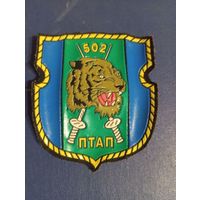 Шеврон 502 ПТАП