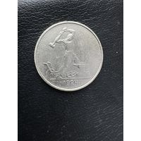 Полтинник 1924 г. Т Р.  Серебро.1