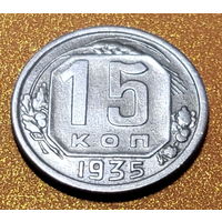 15 копеек 1935 года. Более редкая разновидность 62 (Ф38-Ф39), в хорошем сохране!!!