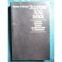 Феликс Р. Патури  Зодчие XXI века. Смелые проекты ученых, изобретателей и инженеров