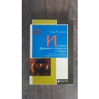 История Израиля и Иудеи. От эпохи патриархов до вавилонского изгнания