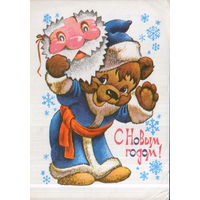 Подписанная открытка 1979г. "С Новым годом! Медведь в костюме Деда Мороза" худ. В. Четвериков
