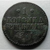 1 копейка 1841
